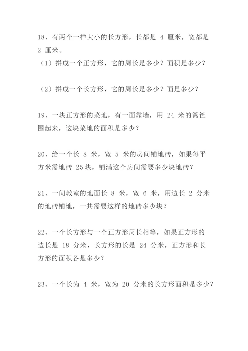 小学三年级下册（三下）数学精选面积专项应用题30道_三年级上下册资料_小学三年级学习资料-25年更新版_3-04、小学三年级数学下册_3-4-2、练习题、作业、试题、试卷_通用