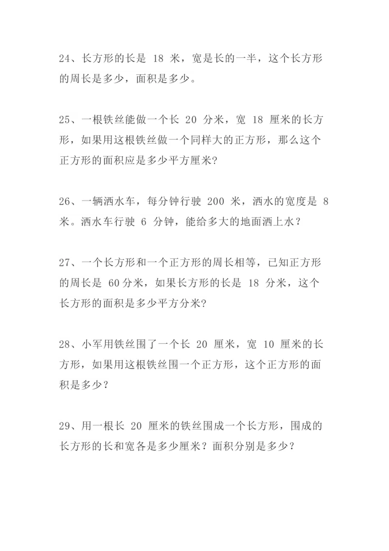 小学三年级下册（三下）数学精选面积专项应用题30道_三年级上下册资料_小学三年级学习资料-25年更新版_3-04、小学三年级数学下册_3-4-2、练习题、作业、试题、试卷_通用