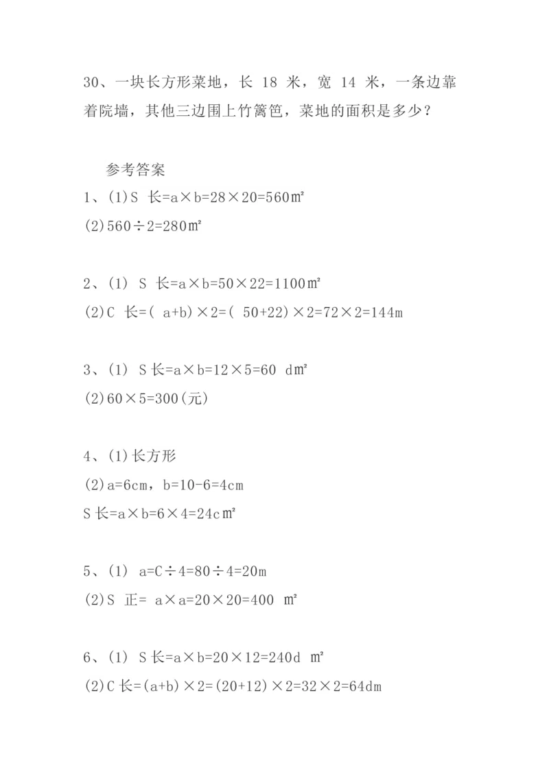 小学三年级下册（三下）数学精选面积专项应用题30道_三年级上下册资料_小学三年级学习资料-25年更新版_3-04、小学三年级数学下册_3-4-2、练习题、作业、试题、试卷_通用