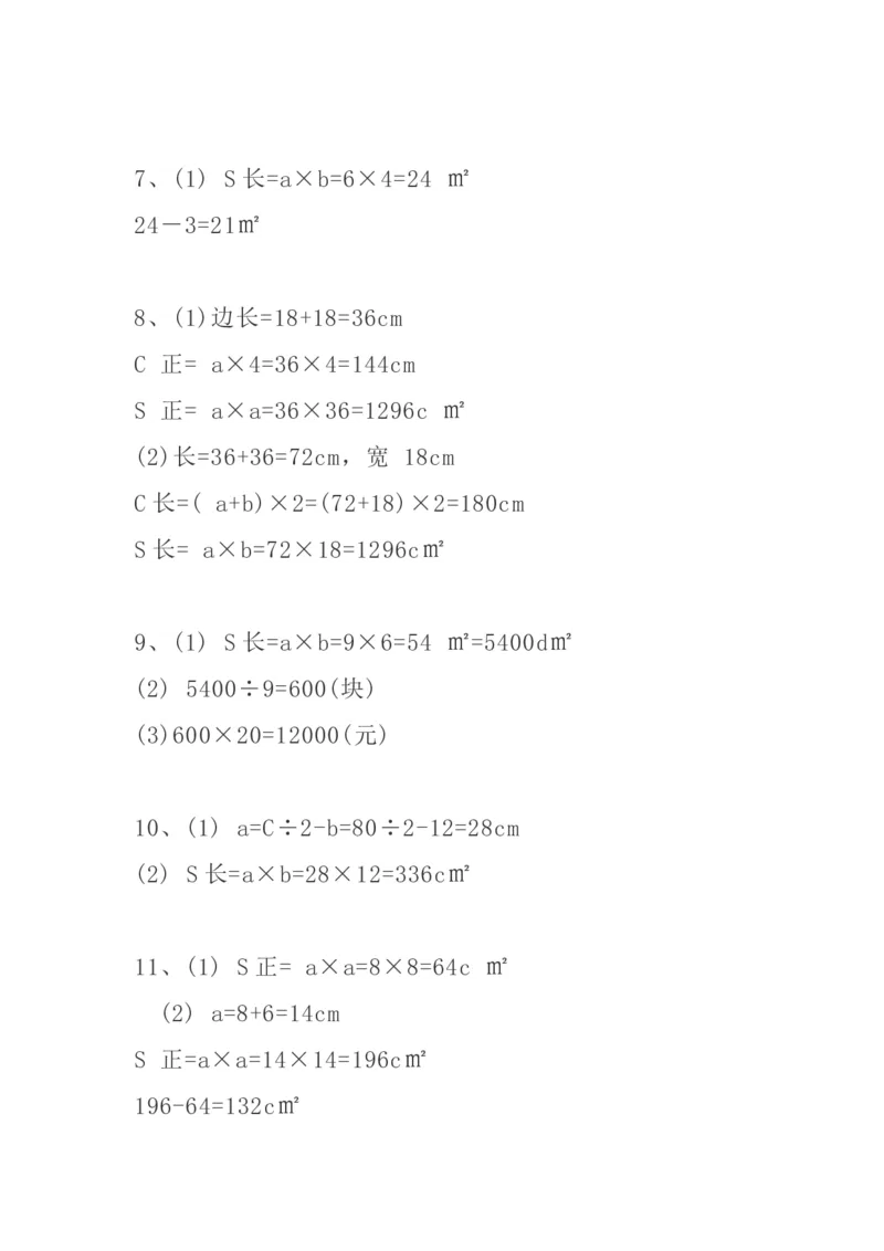 小学三年级下册（三下）数学精选面积专项应用题30道_三年级上下册资料_小学三年级学习资料-25年更新版_3-04、小学三年级数学下册_3-4-2、练习题、作业、试题、试卷_通用