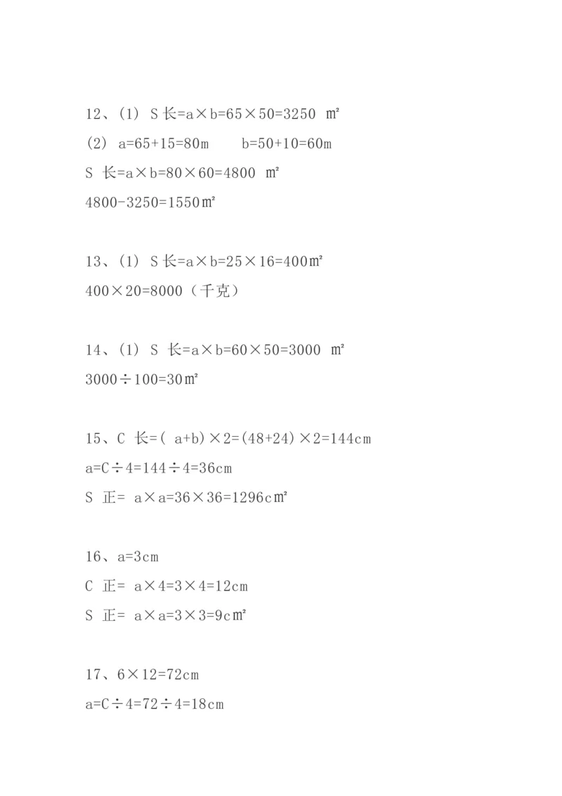 小学三年级下册（三下）数学精选面积专项应用题30道_三年级上下册资料_小学三年级学习资料-25年更新版_3-04、小学三年级数学下册_3-4-2、练习题、作业、试题、试卷_通用