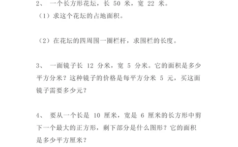 小学三年级下册（三下）数学精选面积专项应用题30道_三年级上下册资料_小学三年级学习资料-25年更新版_3-04、小学三年级数学下册_3-4-2、练习题、作业、试题、试卷_通用