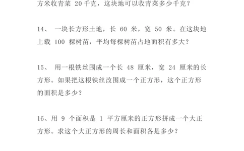 小学三年级下册（三下）数学精选面积专项应用题30道_三年级上下册资料_小学三年级学习资料-25年更新版_3-04、小学三年级数学下册_3-4-2、练习题、作业、试题、试卷_通用