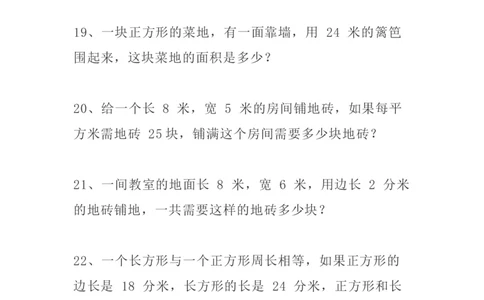 小学三年级下册（三下）数学精选面积专项应用题30道_三年级上下册资料_小学三年级学习资料-25年更新版_3-04、小学三年级数学下册_3-4-2、练习题、作业、试题、试卷_通用