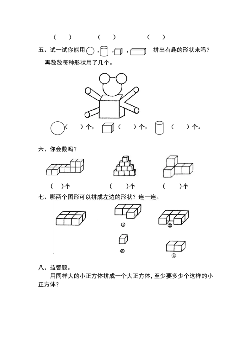 人教版小学数学一年级上册第4单元检测卷_一年级上下册资料_一年级上语数英上下册学习资料_3-6-3、小学一年级数学上册_人教版_3、单元测试卷