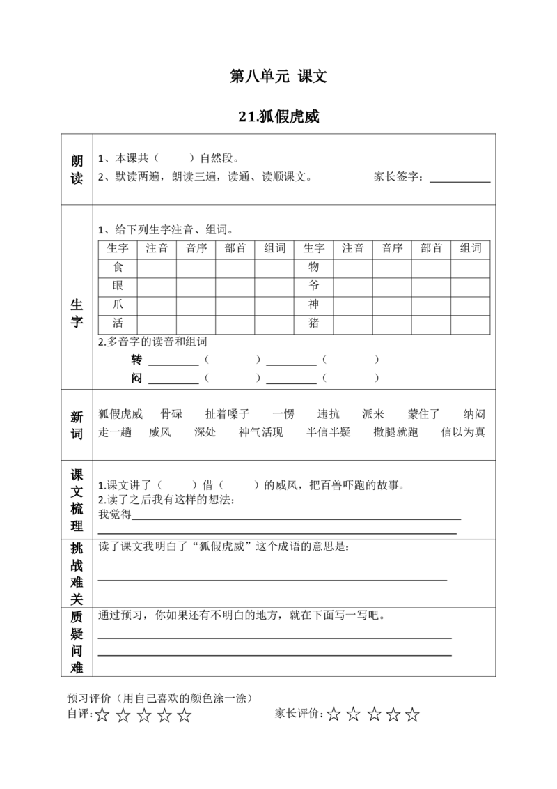 二（上）语文课前预习清单（21-24课）_二年级上下册资料_小学二年级学习资料-25年更新版_2-01、小学二年级语文上册_2-1-1、复习、知识点、归纳汇总_语文二（上）教材讲解+预习单