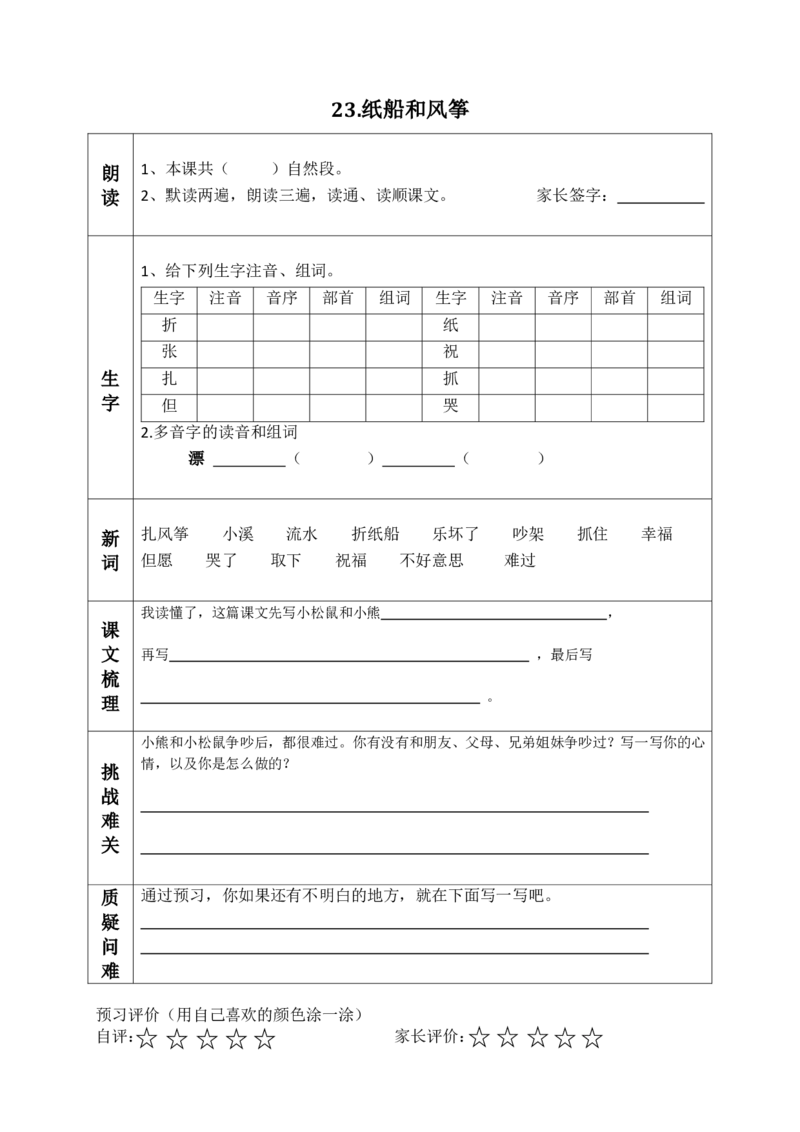 二（上）语文课前预习清单（21-24课）_二年级上下册资料_小学二年级学习资料-25年更新版_2-01、小学二年级语文上册_2-1-1、复习、知识点、归纳汇总_语文二（上）教材讲解+预习单