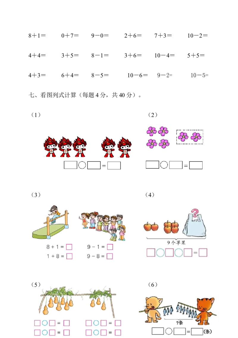 新人教版小学一年级数学上册期中试卷5_一年级上下册资料_一年级上语数英上下册学习资料_3-6-3、小学一年级数学上册_人教版_4、期中试题