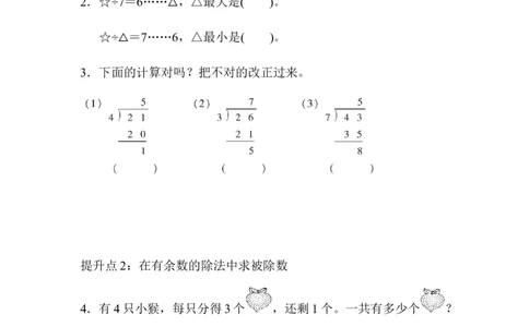 专项提升卷：有余数的除法含答案_二年级上下册资料_小学二年级学习资料-25年更新版_2-04、小学二年级数学下册_2-4-2、练习题、作业、试题、试卷_青岛版63_专项练习