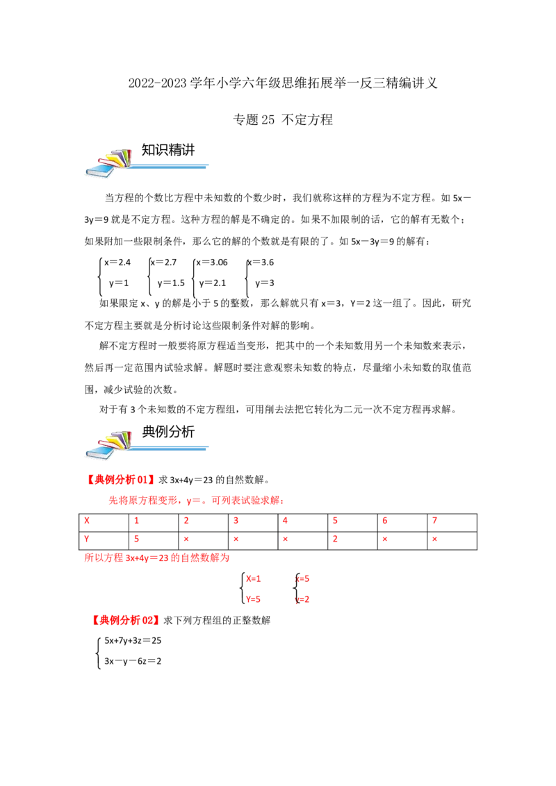 专题25不定方程（解析）_小学数学思维训练电子版举一反三奥数逻辑拓展专项图解强化_六年级_（培优提升讲义）2022-2023学年六年级数学思维拓展举一反三精编讲义（通用版）(25)份