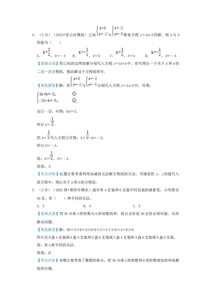 专题25不定方程（解析）_小学数学思维训练电子版举一反三奥数逻辑拓展专项图解强化_六年级_（培优提升讲义）2022-2023学年六年级数学思维拓展举一反三精编讲义（通用版）(25)份