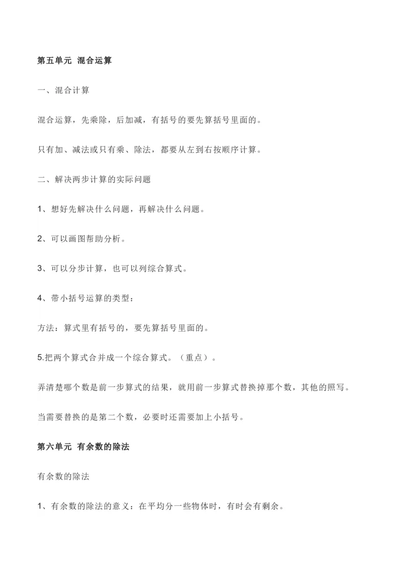 人教版数学二年级下册全册知识要点_二年级上下册资料_二年级语数英上下册学习资料_3-7-4、小学二年级数学下册_人教版_1、知识点总结