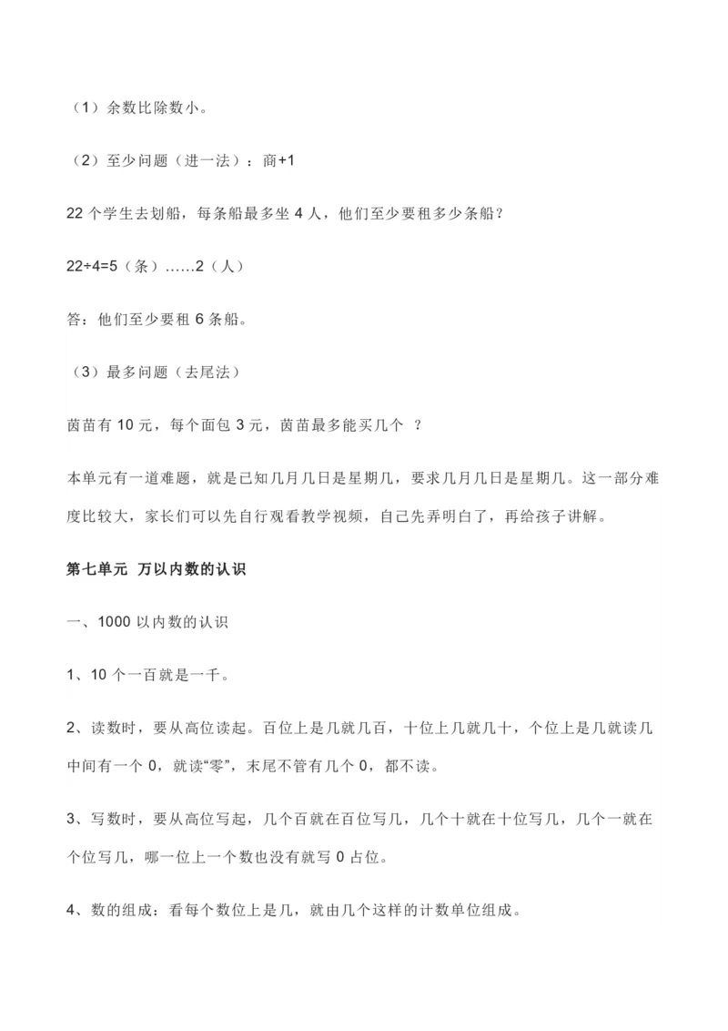 人教版数学二年级下册全册知识要点_二年级上下册资料_二年级语数英上下册学习资料_3-7-4、小学二年级数学下册_人教版_1、知识点总结