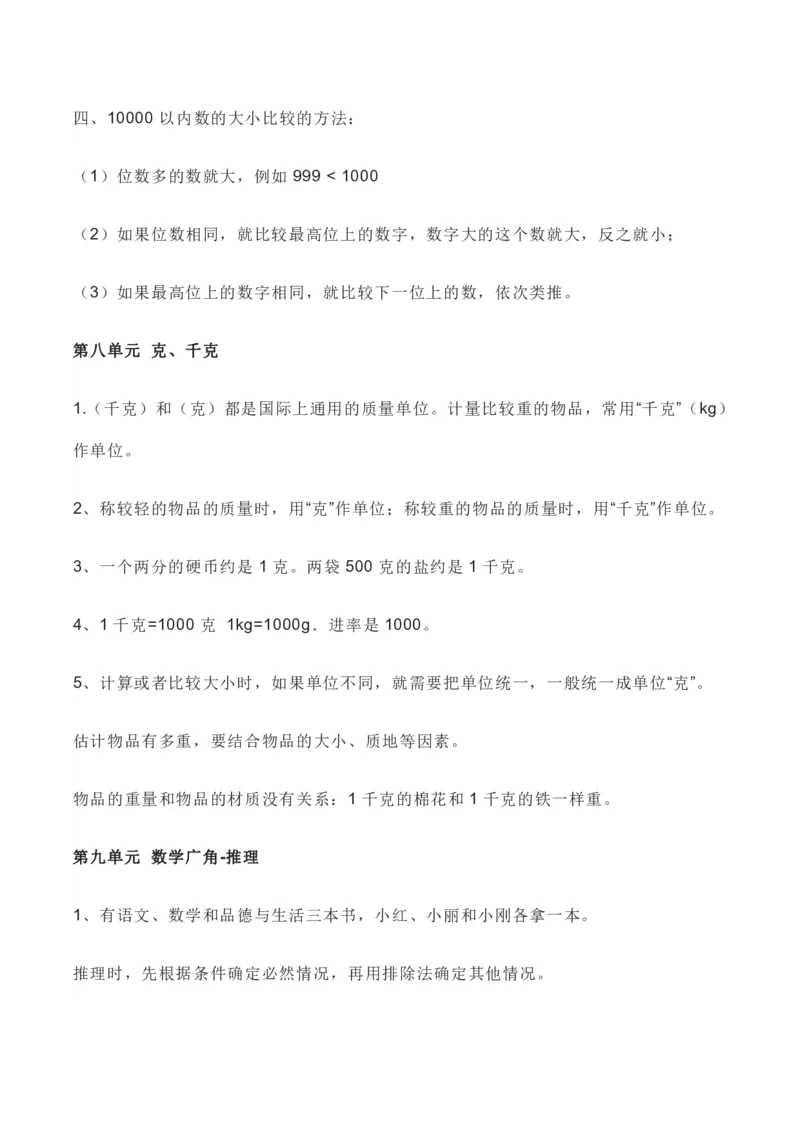 人教版数学二年级下册全册知识要点_二年级上下册资料_二年级语数英上下册学习资料_3-7-4、小学二年级数学下册_人教版_1、知识点总结