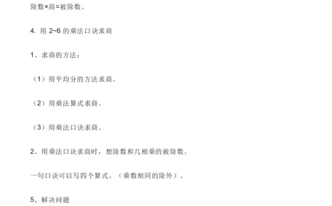 人教版数学二年级下册全册知识要点_二年级上下册资料_二年级语数英上下册学习资料_3-7-4、小学二年级数学下册_人教版_1、知识点总结