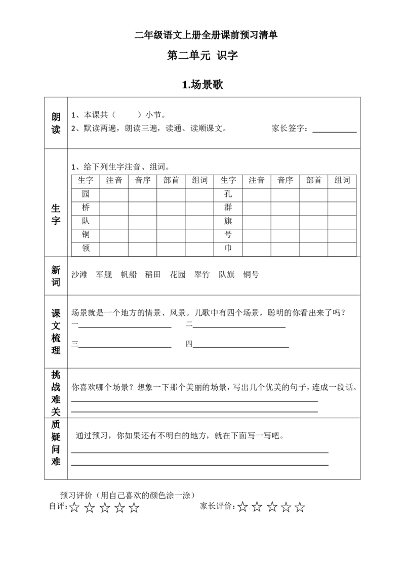 二（上）语文课前预习清单（识字1-4课）_二年级上下册资料_小学二年级学习资料-25年更新版_2-01、小学二年级语文上册_2-1-1、复习、知识点、归纳汇总_语文二（上）教材讲解+预习单