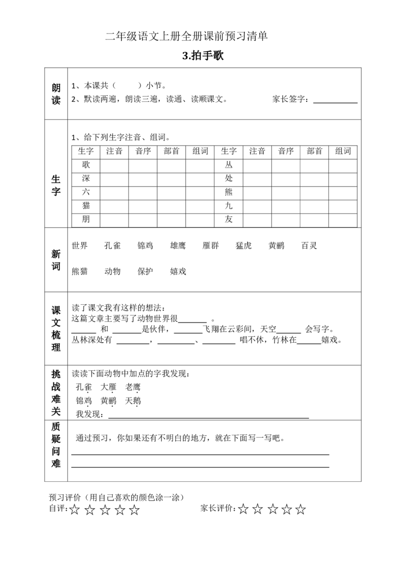二（上）语文课前预习清单（识字1-4课）_二年级上下册资料_小学二年级学习资料-25年更新版_2-01、小学二年级语文上册_2-1-1、复习、知识点、归纳汇总_语文二（上）教材讲解+预习单