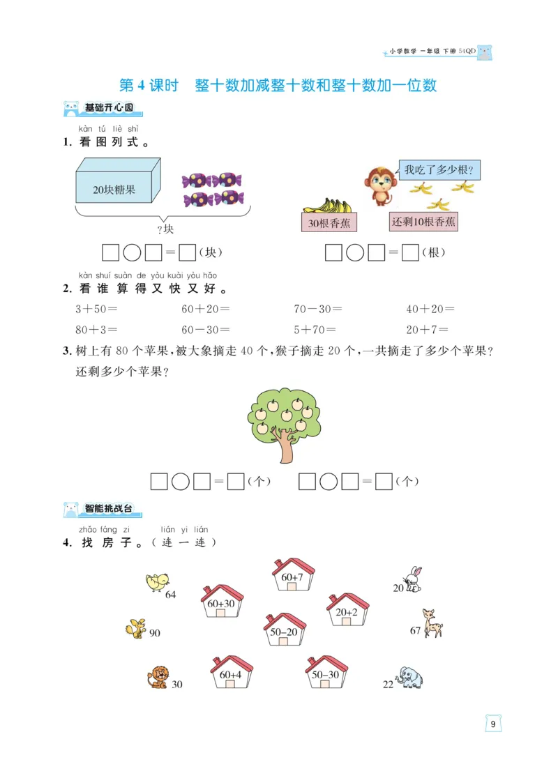 《黄冈名师天天练》数学课时-数学1年级下册（54QD）_一年级上下册资料_小学一年级学习资料-25年更新版_1-04、小学一年级数学下册_1-4-2、练习题、作业、试题、试卷_青岛54版_电子册类