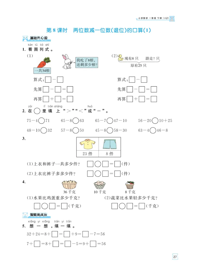 《黄冈名师天天练》数学课时-数学1年级下册（54QD）_一年级上下册资料_小学一年级学习资料-25年更新版_1-04、小学一年级数学下册_1-4-2、练习题、作业、试题、试卷_青岛54版_电子册类
