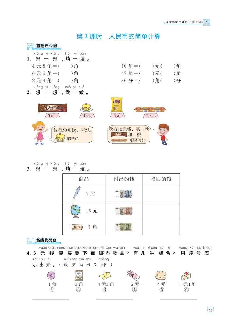 《黄冈名师天天练》数学课时-数学1年级下册（54QD）_一年级上下册资料_小学一年级学习资料-25年更新版_1-04、小学一年级数学下册_1-4-2、练习题、作业、试题、试卷_青岛54版_电子册类