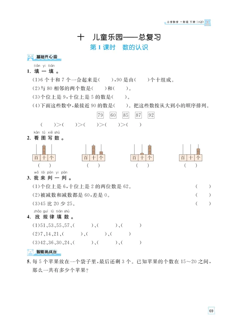 《黄冈名师天天练》数学课时-数学1年级下册（54QD）_一年级上下册资料_小学一年级学习资料-25年更新版_1-04、小学一年级数学下册_1-4-2、练习题、作业、试题、试卷_青岛54版_电子册类