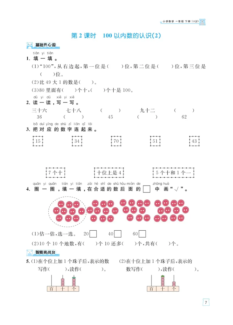 《黄冈名师天天练》数学课时-数学1年级下册（54QD）_一年级上下册资料_小学一年级学习资料-25年更新版_1-04、小学一年级数学下册_1-4-2、练习题、作业、试题、试卷_青岛54版_电子册类