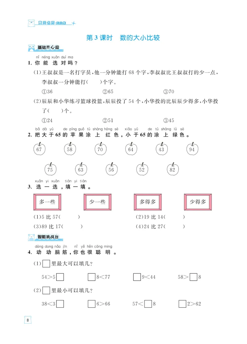 《黄冈名师天天练》数学课时-数学1年级下册（54QD）_一年级上下册资料_小学一年级学习资料-25年更新版_1-04、小学一年级数学下册_1-4-2、练习题、作业、试题、试卷_青岛54版_电子册类