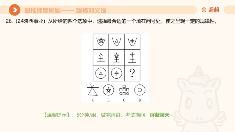 图推梯度刷题（三）_2026考公资料_超格合集_公考-夸夸刷2026超格行测+申论（五合一）夸夸刷刷题营_判断推理_图形推理_课件