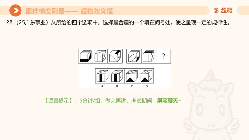 图推梯度刷题（三）_2026考公资料_超格合集_公考-夸夸刷2026超格行测+申论（五合一）夸夸刷刷题营_判断推理_图形推理_课件