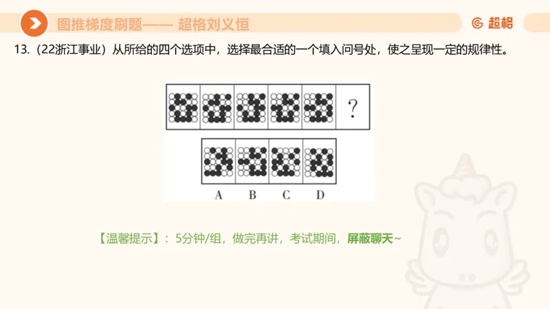图推梯度刷题（三）_2026考公资料_超格合集_公考-夸夸刷2026超格行测+申论（五合一）夸夸刷刷题营_判断推理_图形推理_课件