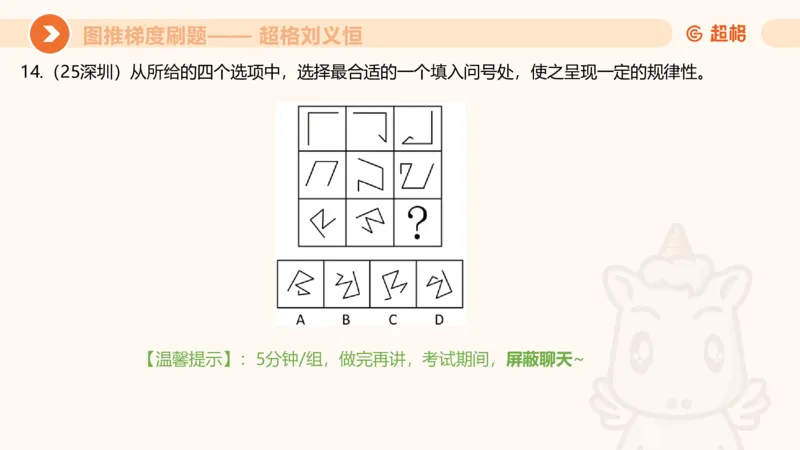 图推梯度刷题（三）_2026考公资料_超格合集_公考-夸夸刷2026超格行测+申论（五合一）夸夸刷刷题营_判断推理_图形推理_课件