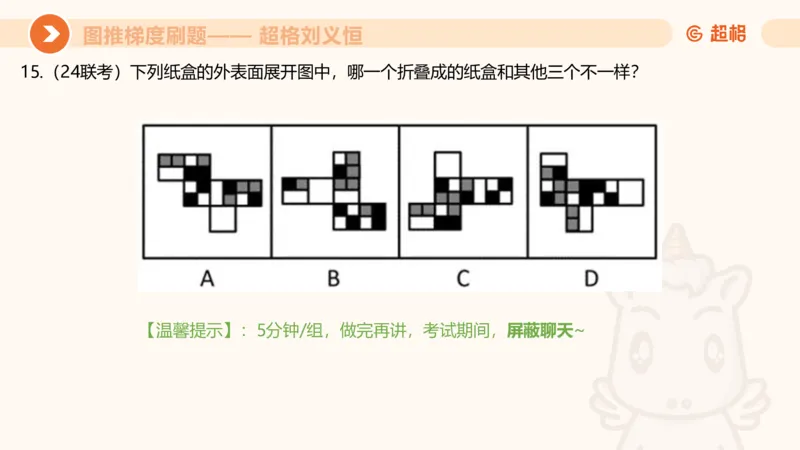 图推梯度刷题（三）_2026考公资料_超格合集_公考-夸夸刷2026超格行测+申论（五合一）夸夸刷刷题营_判断推理_图形推理_课件