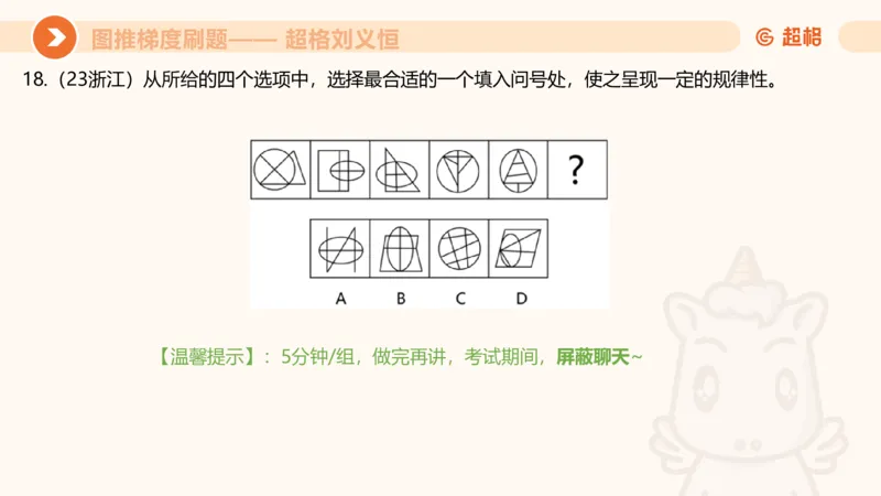 图推梯度刷题（三）_2026考公资料_超格合集_公考-夸夸刷2026超格行测+申论（五合一）夸夸刷刷题营_判断推理_图形推理_课件