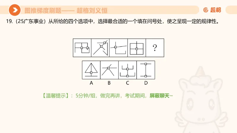 图推梯度刷题（三）_2026考公资料_超格合集_公考-夸夸刷2026超格行测+申论（五合一）夸夸刷刷题营_判断推理_图形推理_课件