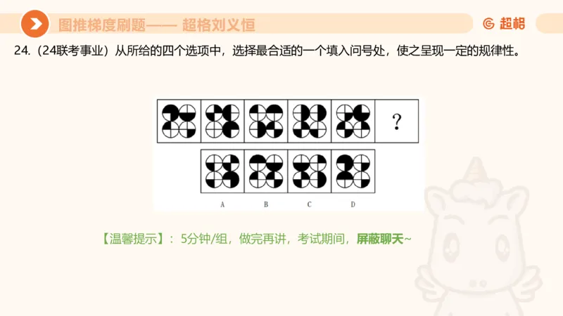 图推梯度刷题（三）_2026考公资料_超格合集_公考-夸夸刷2026超格行测+申论（五合一）夸夸刷刷题营_判断推理_图形推理_课件