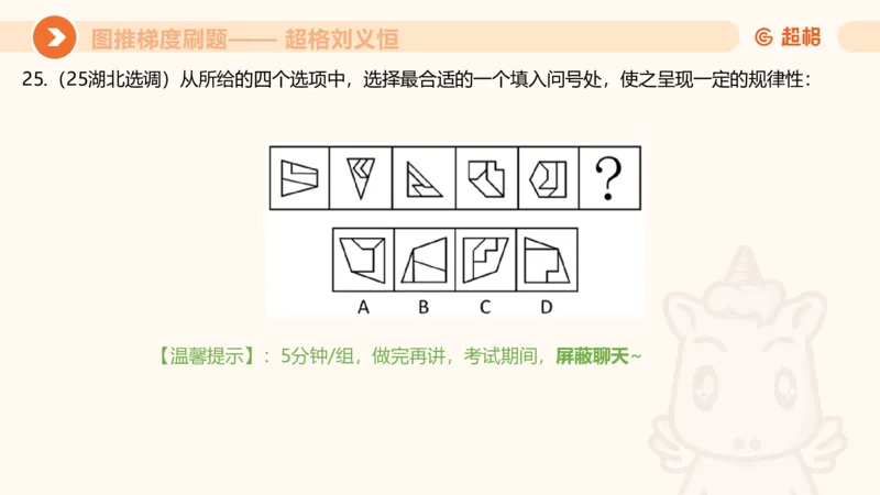 图推梯度刷题（三）_2026考公资料_超格合集_公考-夸夸刷2026超格行测+申论（五合一）夸夸刷刷题营_判断推理_图形推理_课件
