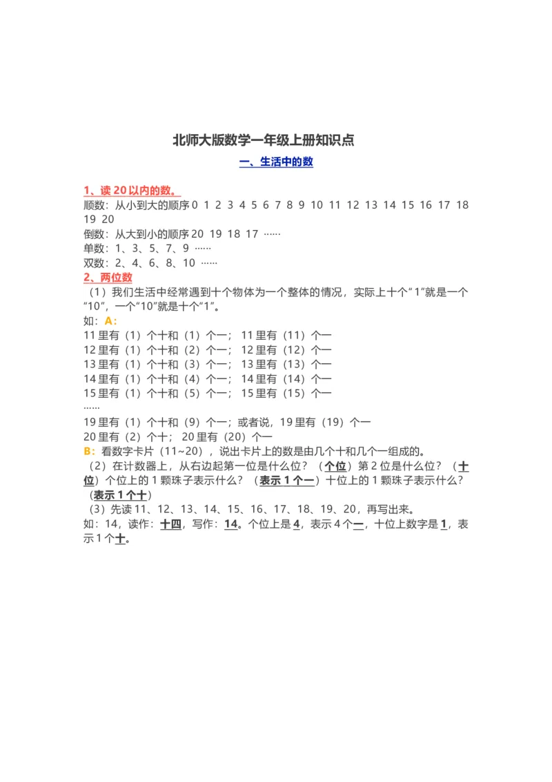小学一年级上册-北师大版数学重点知识点_一年级上下册资料_小学一年级学习资料-25年更新版_1-03、小学一年级数学上册_北师大版_01、知识汇总