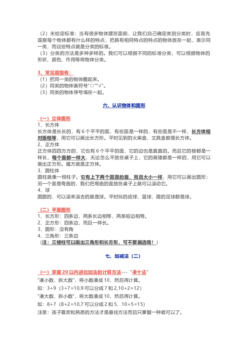 小学一年级上册-北师大版数学重点知识点_一年级上下册资料_小学一年级学习资料-25年更新版_1-03、小学一年级数学上册_北师大版_01、知识汇总