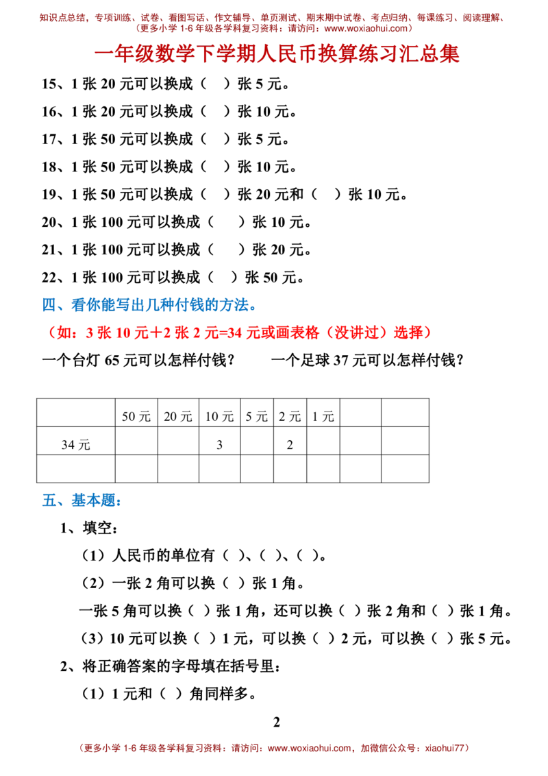 一年级数学元角分换算_一年级上下册资料_小学一年级学习资料-25年更新版_1-04、小学一年级数学下册_1-4-2、练习题、作业、试题、试卷_通用_一年级下册-认识人民币