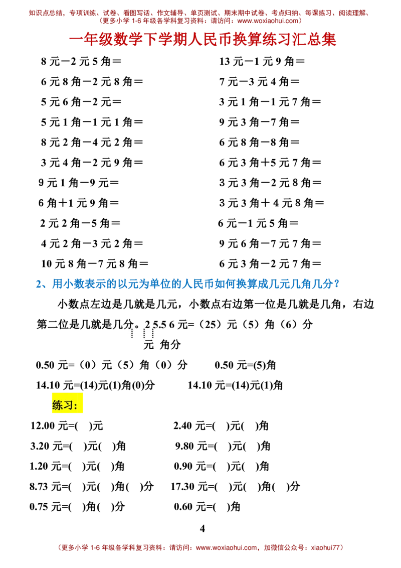 一年级数学元角分换算_一年级上下册资料_小学一年级学习资料-25年更新版_1-04、小学一年级数学下册_1-4-2、练习题、作业、试题、试卷_通用_一年级下册-认识人民币