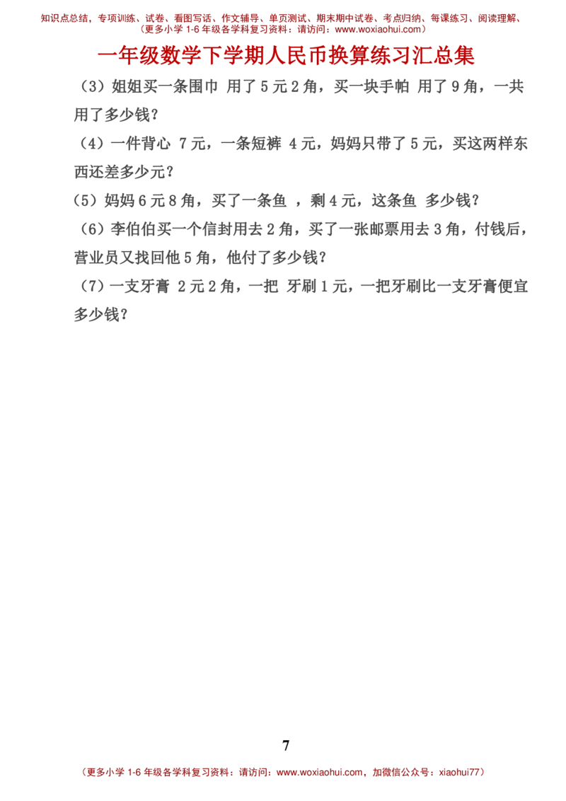 一年级数学元角分换算_一年级上下册资料_小学一年级学习资料-25年更新版_1-04、小学一年级数学下册_1-4-2、练习题、作业、试题、试卷_通用_一年级下册-认识人民币