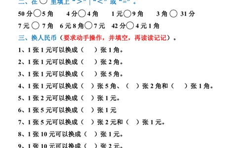 一年级数学元角分换算_一年级上下册资料_小学一年级学习资料-25年更新版_1-04、小学一年级数学下册_1-4-2、练习题、作业、试题、试卷_通用_一年级下册-认识人民币