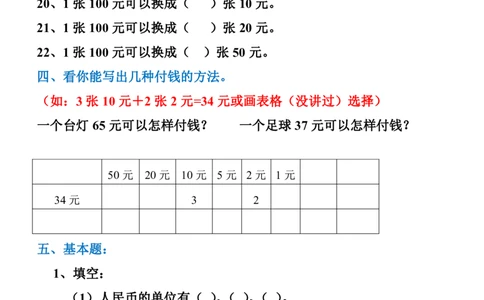 一年级数学元角分换算_一年级上下册资料_小学一年级学习资料-25年更新版_1-04、小学一年级数学下册_1-4-2、练习题、作业、试题、试卷_通用_一年级下册-认识人民币