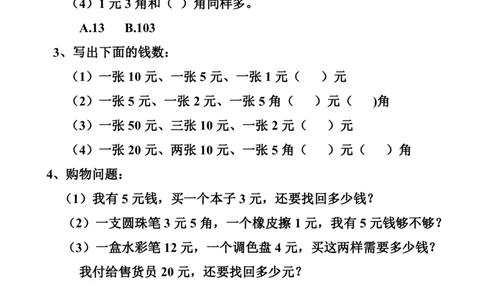 一年级数学元角分换算_一年级上下册资料_小学一年级学习资料-25年更新版_1-04、小学一年级数学下册_1-4-2、练习题、作业、试题、试卷_通用_一年级下册-认识人民币