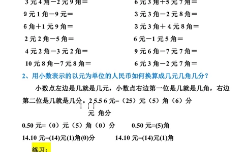 一年级数学元角分换算_一年级上下册资料_小学一年级学习资料-25年更新版_1-04、小学一年级数学下册_1-4-2、练习题、作业、试题、试卷_通用_一年级下册-认识人民币