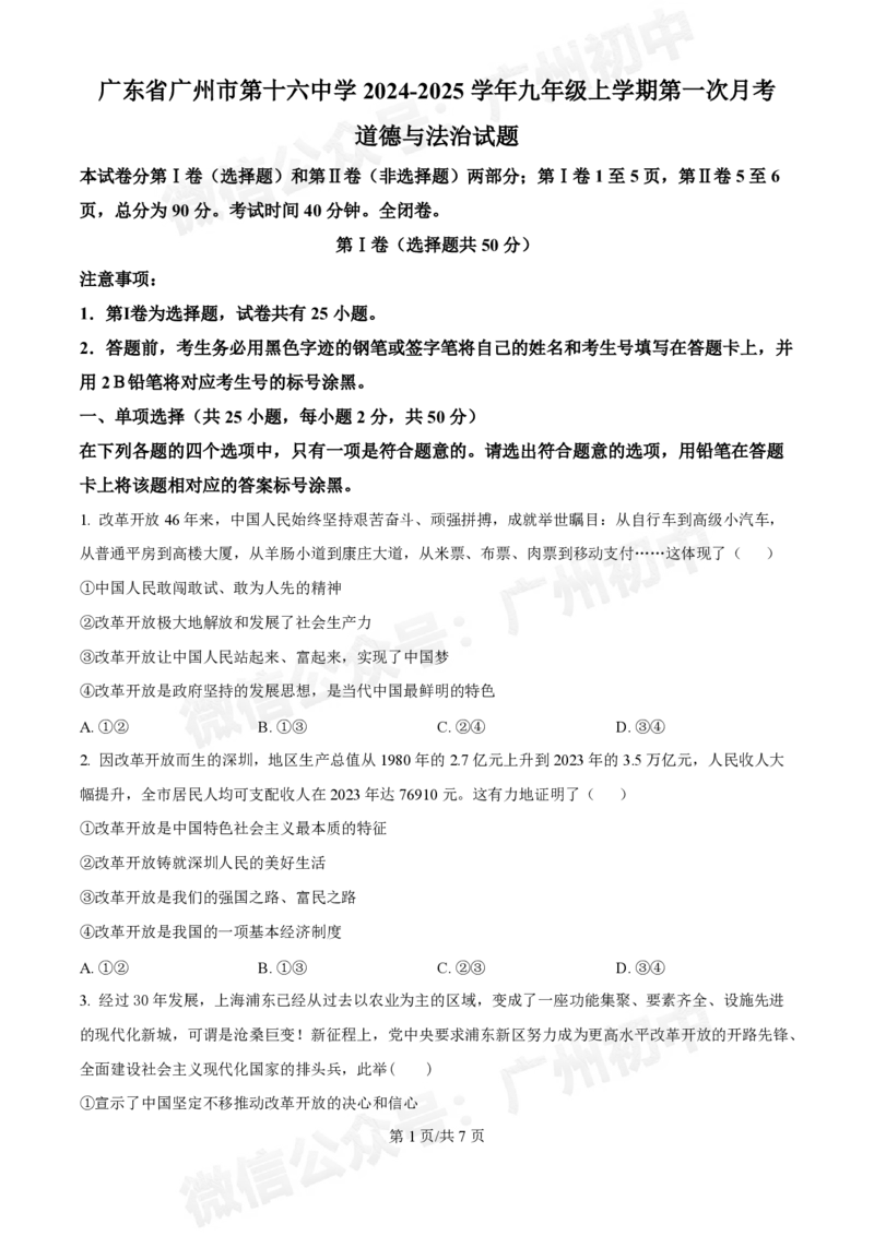 第十六中学2024-2025学年九年级第一次月考道德与法治试题_广州九上月考+期中+期末+一模二模+中考真题_九上月考_初三上十月考