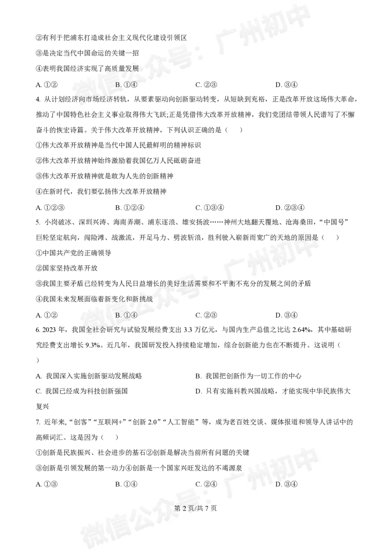 第十六中学2024-2025学年九年级第一次月考道德与法治试题_广州九上月考+期中+期末+一模二模+中考真题_九上月考_初三上十月考