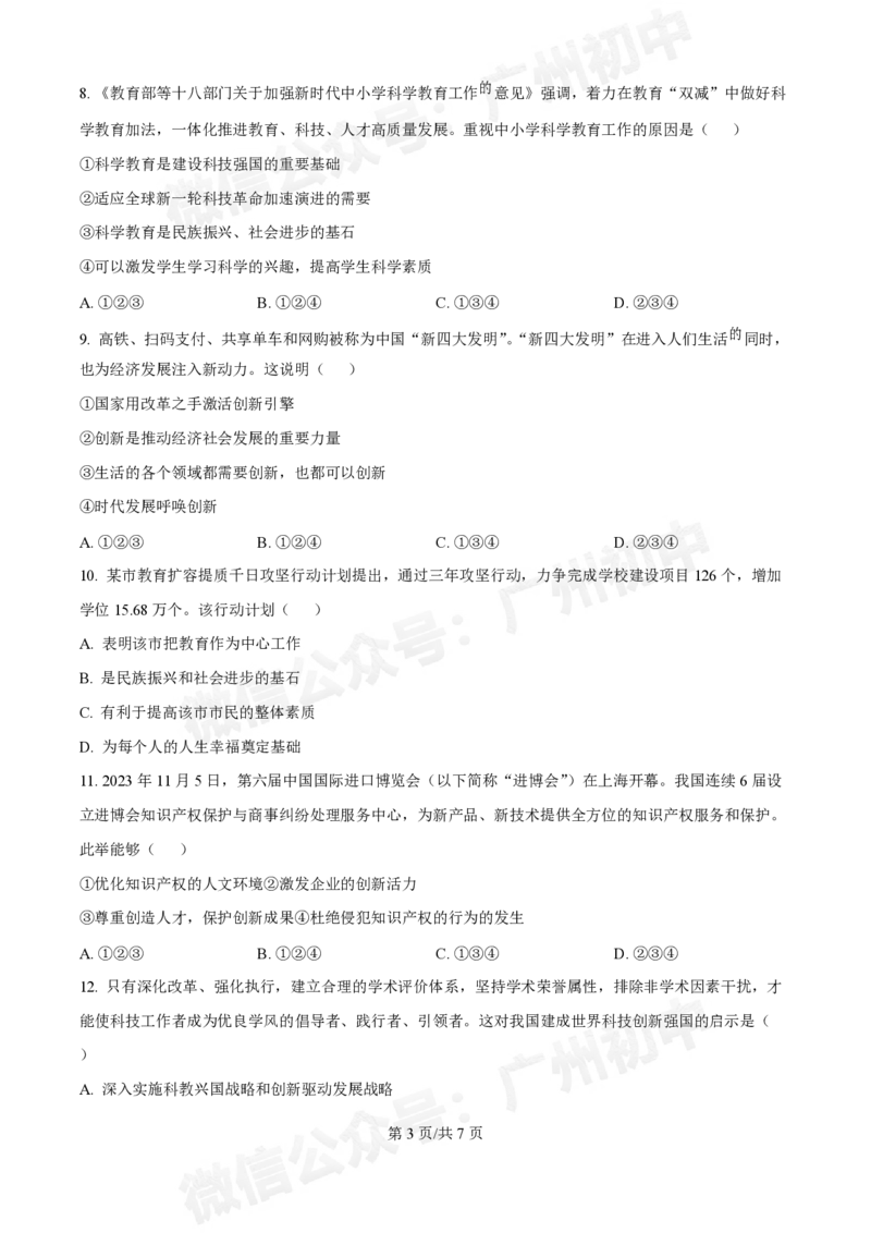 第十六中学2024-2025学年九年级第一次月考道德与法治试题_广州九上月考+期中+期末+一模二模+中考真题_九上月考_初三上十月考