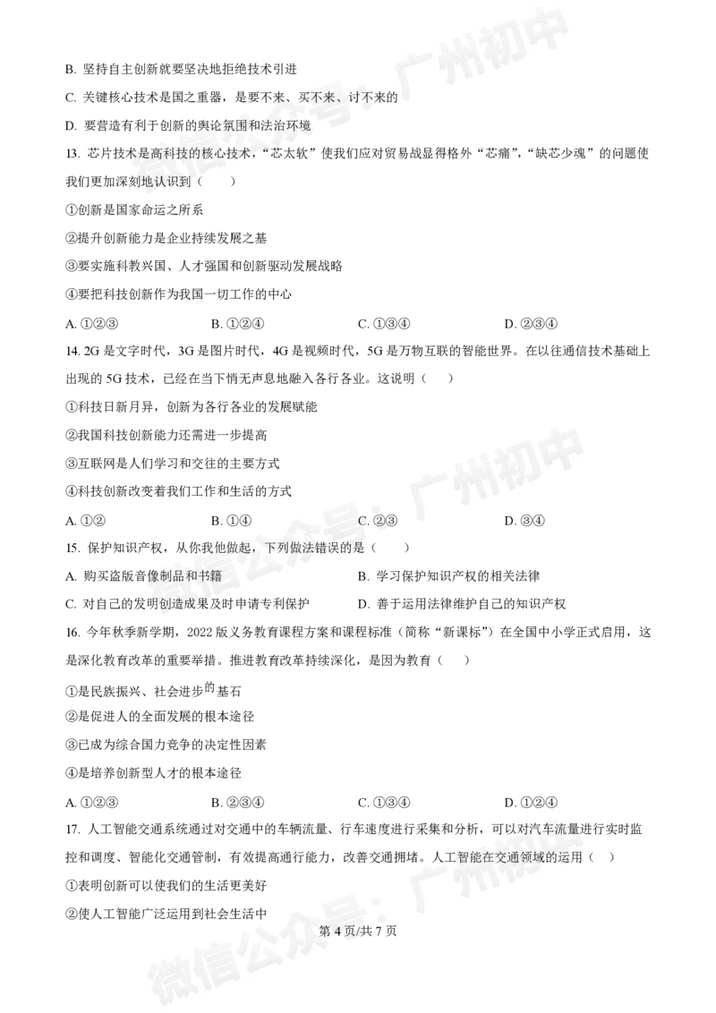 第十六中学2024-2025学年九年级第一次月考道德与法治试题_广州九上月考+期中+期末+一模二模+中考真题_九上月考_初三上十月考