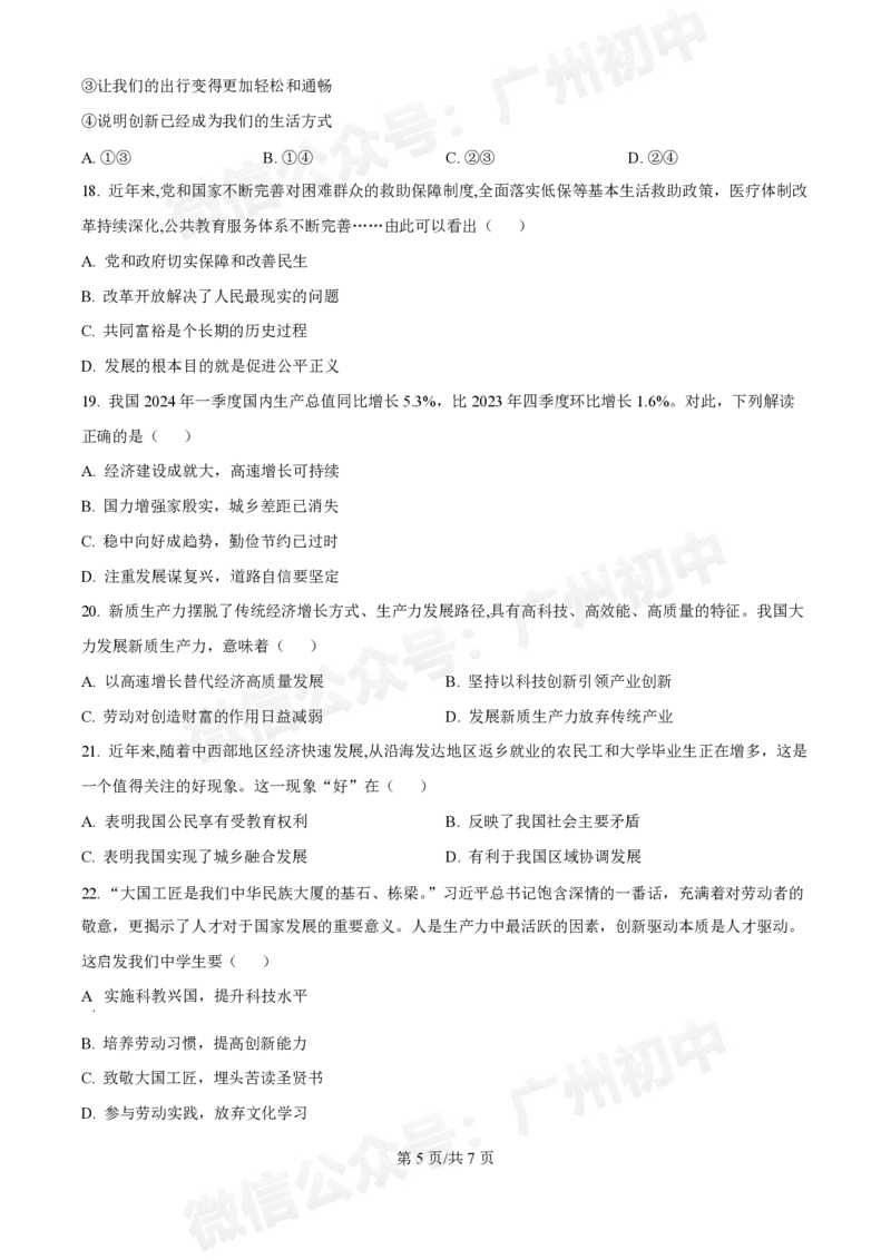 第十六中学2024-2025学年九年级第一次月考道德与法治试题_广州九上月考+期中+期末+一模二模+中考真题_九上月考_初三上十月考